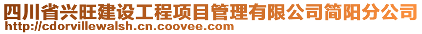 四川省興旺建設(shè)工程項目管理有限公司簡陽分公司