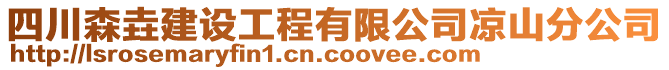 四川森垚建設工程有限公司涼山分公司
