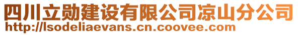 四川立勛建設有限公司涼山分公司