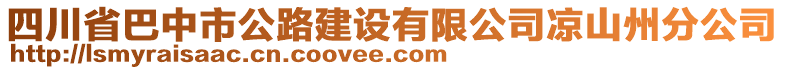 四川省巴中市公路建設(shè)有限公司涼山州分公司