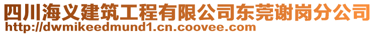 四川海義建筑工程有限公司東莞謝崗分公司