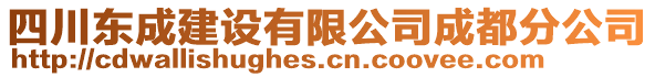 四川東成建設(shè)有限公司成都分公司