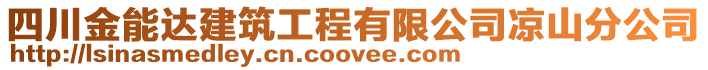 四川金能達建筑工程有限公司涼山分公司