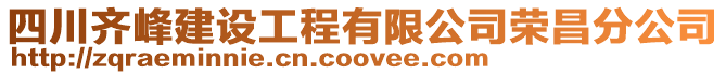 四川齊峰建設工程有限公司榮昌分公司