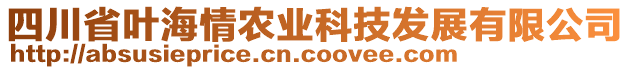 四川省葉海情農(nóng)業(yè)科技發(fā)展有限公司