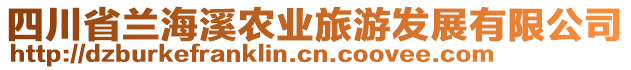 四川省蘭海溪農(nóng)業(yè)旅游發(fā)展有限公司