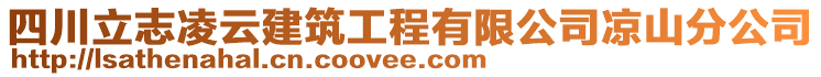 四川立志凌云建筑工程有限公司涼山分公司