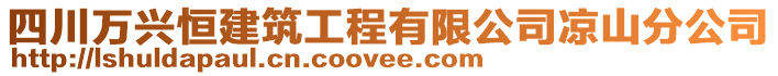 四川萬興恒建筑工程有限公司涼山分公司