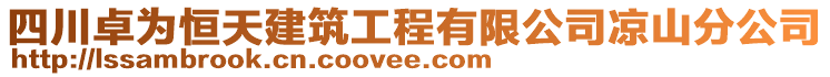 四川卓為恒天建筑工程有限公司涼山分公司