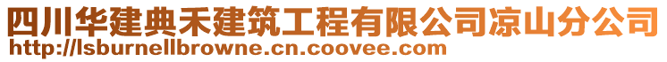 四川華建典禾建筑工程有限公司涼山分公司