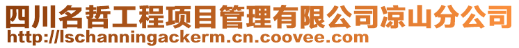 四川名哲工程項目管理有限公司涼山分公司