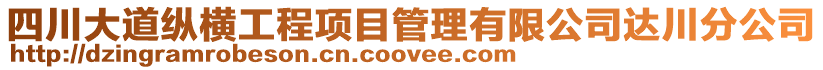 四川大道縱橫工程項目管理有限公司達(dá)川分公司