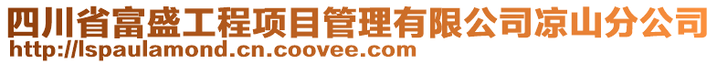 四川省富盛工程項目管理有限公司涼山分公司