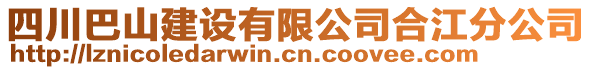 四川巴山建設(shè)有限公司合江分公司