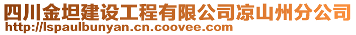 四川金坦建設工程有限公司涼山州分公司