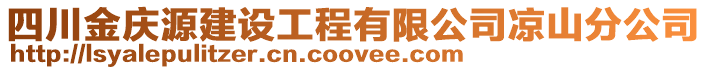 四川金慶源建設工程有限公司涼山分公司