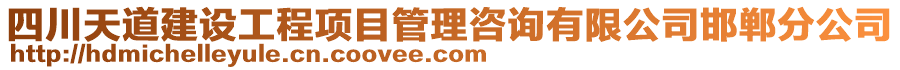 四川天道建設(shè)工程項目管理咨詢有限公司邯鄲分公司