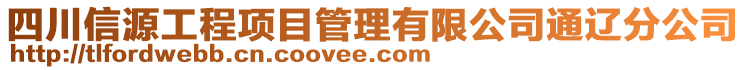 四川信源工程項(xiàng)目管理有限公司通遼分公司