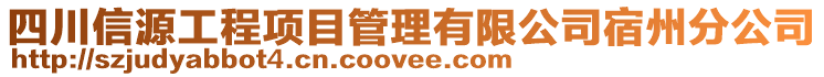 四川信源工程項目管理有限公司宿州分公司