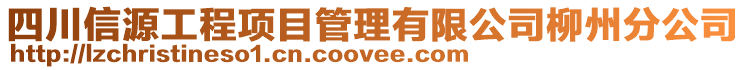 四川信源工程項目管理有限公司柳州分公司