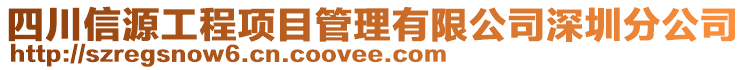 四川信源工程項(xiàng)目管理有限公司深圳分公司