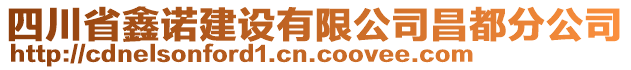 四川省鑫諾建設(shè)有限公司昌都分公司