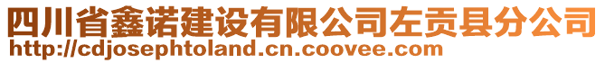 四川省鑫諾建設(shè)有限公司左貢縣分公司