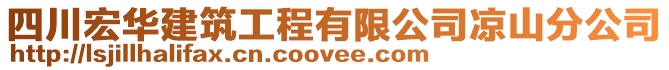 四川宏華建筑工程有限公司涼山分公司