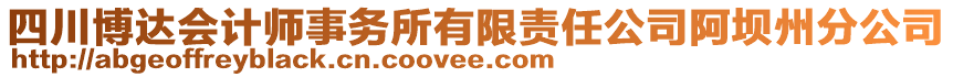 四川博达会计师事务所有限责任公司阿坝州分公司