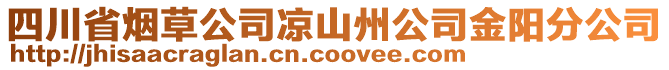 四川省烟草公司凉山州公司金阳分公司