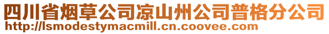 四川省煙草公司涼山州公司普格分公司