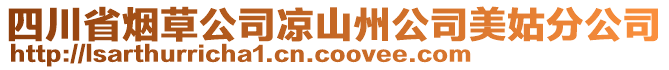 四川省煙草公司涼山州公司美姑分公司