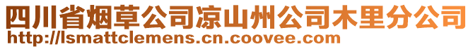 四川省煙草公司涼山州公司木里分公司