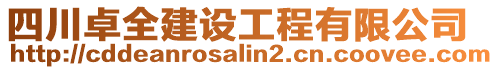 四川卓全建設(shè)工程有限公司