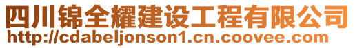 四川锦全耀建设工程有限公司