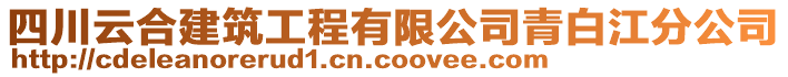 四川云合建筑工程有限公司青白江分公司