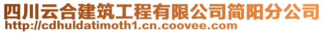 四川云合建筑工程有限公司簡陽分公司