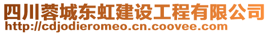 四川蓉城東虹建設(shè)工程有限公司