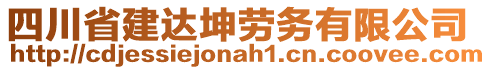 四川省建達(dá)坤勞務(wù)有限公司