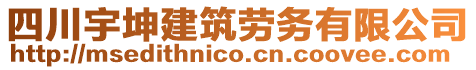 四川宇坤建筑勞務(wù)有限公司