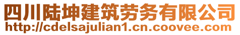 四川陸坤建筑勞務(wù)有限公司