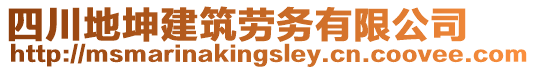 四川地坤建筑勞務(wù)有限公司