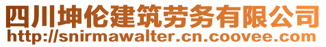 四川坤伦建筑劳务有限公司