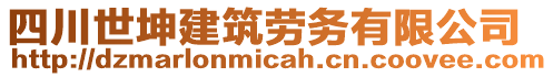 四川世坤建筑勞務有限公司