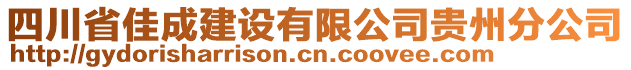 四川省佳成建設(shè)有限公司貴州分公司