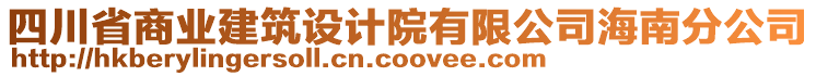 四川省商业建筑设计院有限公司海南分公司