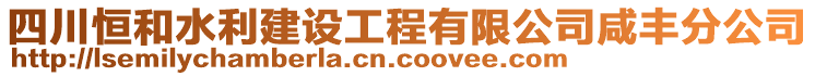 四川恒和水利建設(shè)工程有限公司咸豐分公司