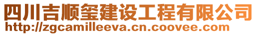 四川吉順璽建設(shè)工程有限公司