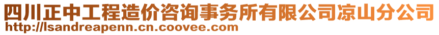 四川正中工程造價咨詢事務(wù)所有限公司涼山分公司