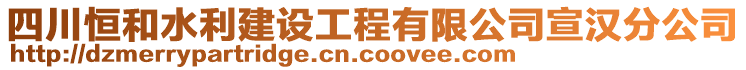 四川恒和水利建設(shè)工程有限公司宣漢分公司